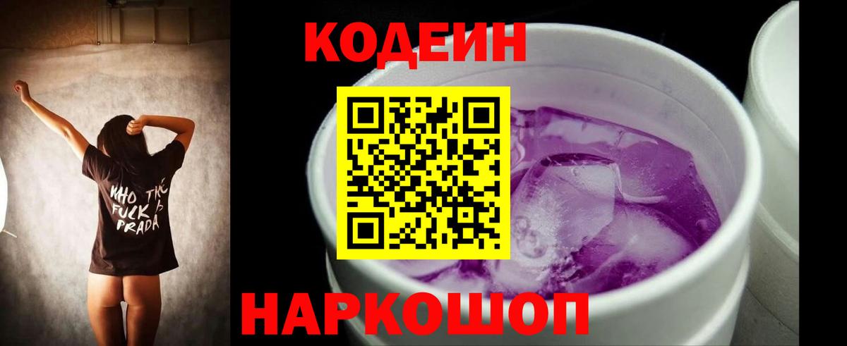 Апатиты  Кодеиновый сироп Lean Purple Drank  Вход с VPN  Codein Purple Drank 